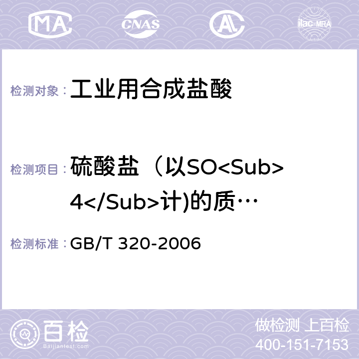硫酸盐（以SO<Sub>4</Sub>计)的质量分数 GB/T 320-2006 【强改推】工业用合成盐酸