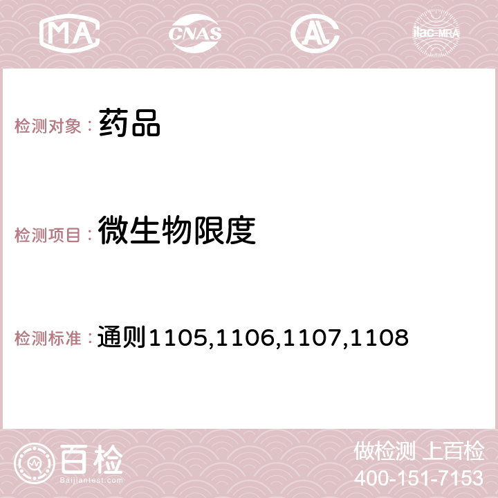 微生物限度 中國藥典2020年版四部 通則1105,1106,1107,1108