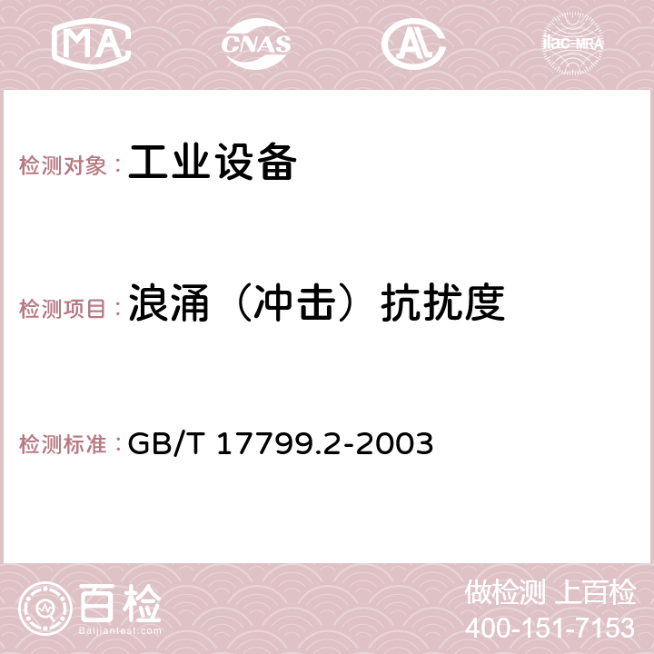 浪涌（冲击）抗扰度 电磁兼容 通用标准 工业环境中的抗扰度试验 GB/T 17799.2-2003