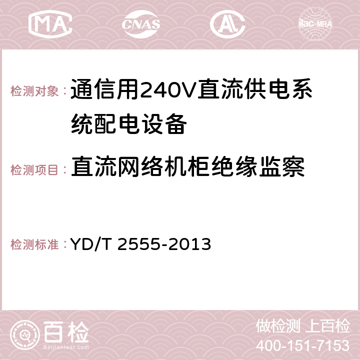 直流网络机柜绝缘监察 通信用240V直流供电系统配电设备 YD/T 2555-2013 6.6.4