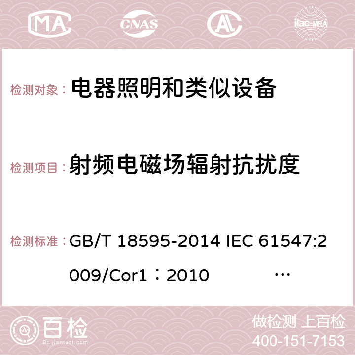 射频电磁场辐射抗扰度 一般照明用设备电磁兼容抗扰度要求 GB/T 18595-2014 IEC 61547:2009/Cor1：2010 IEC 61547:2020 EN 61547:2009 5.3