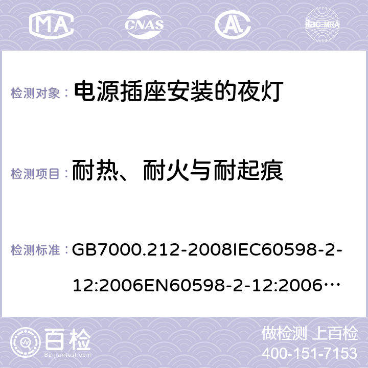 耐热、耐火与耐起痕 灯具 第2-12部分：电源插座安装的夜灯 GB7000.212-2008
IEC60598-2-12:2006
EN60598-2-12:2006
IEC60598-2-12:2013
EN60598-2-12:2013 14