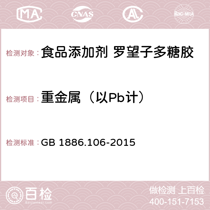 重金属（以Pb计） 食品安全国家标准 食品添加剂 罗望子多糖胶 GB 1886.106-2015 2.2/GB 5009.74-2014