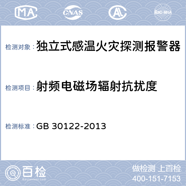 射频电磁场辐射抗扰度 独立式感温火灾探测报警器 GB 30122-2013 5.21