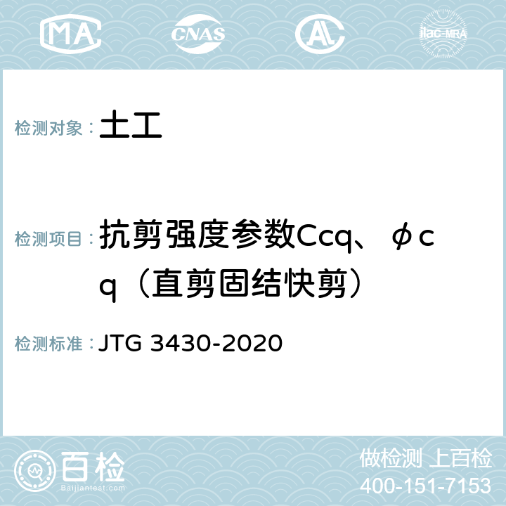 抗剪强度参数Ccq、φcq（直剪固结快剪） 公路土工试验规程 JTG 3430-2020 T0141
