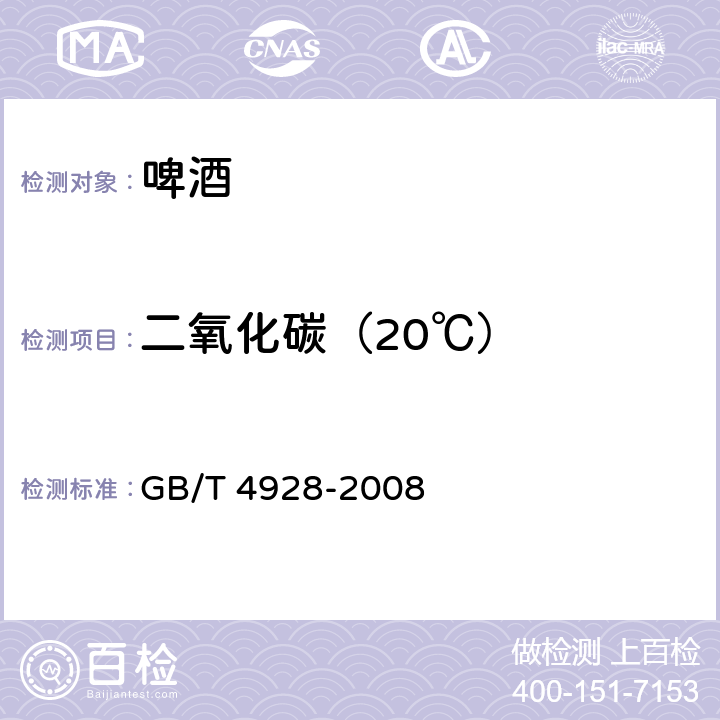 二氧化碳（20℃） 啤酒分析方法 GB/T 4928-2008 11