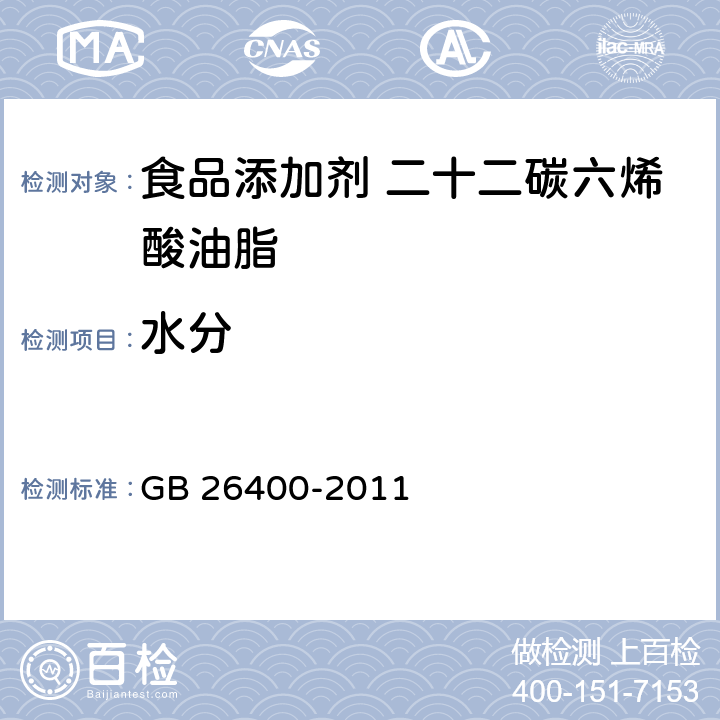 水分 食品安全国家标准 食品添加剂 二十二碳六烯酸油脂（发酵法） GB 26400-2011 3.2/GB 5009.3-2010