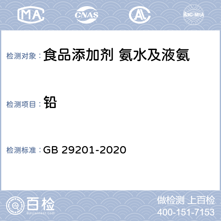 鉛 食品安全國家標準?食品添加劑?氨水及液氨 GB 29201-2020 3.2/附錄A.5