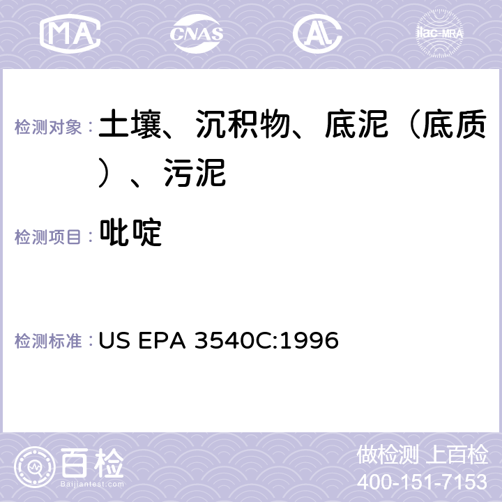 吡啶 US EPA 3540C 索氏提取 美国环保署试验方法 :1996
