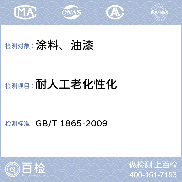 耐人工老化性化 《色漆和清漆 人工气候老化和人工辐射暴露滤过的氙弧辐射》 GB/T 1865-2009