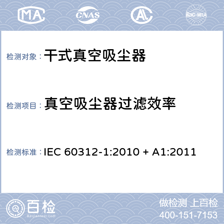 真空吸尘器过滤效率 家用真空吸尘-第一部分干式真空吸尘器性能测试方法 IEC 60312-1:2010 + A1:2011 5.11