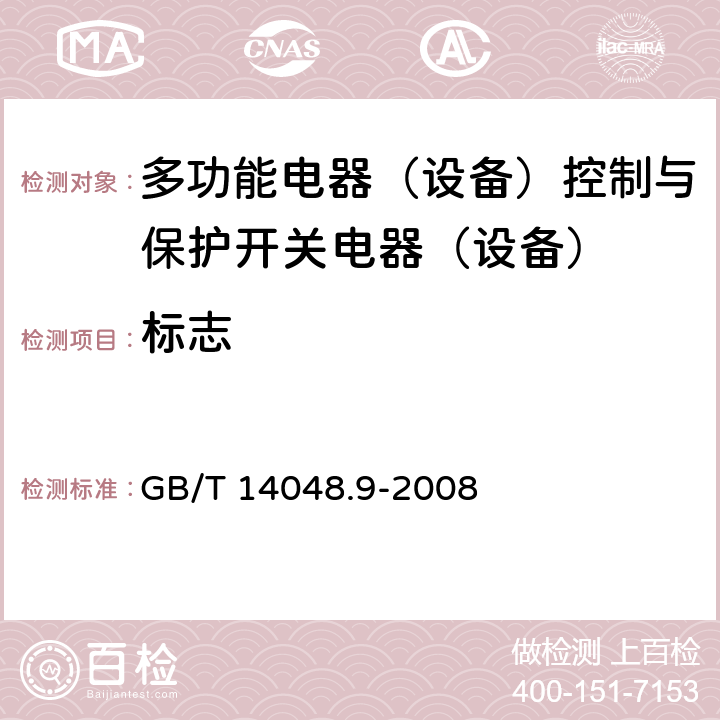 标志 GB/T 14048.9-2008 【强改推】低压开关设备和控制设备 第6-2部分:多功能电器(设备)控制与保护开关电器(设备)(CPS)