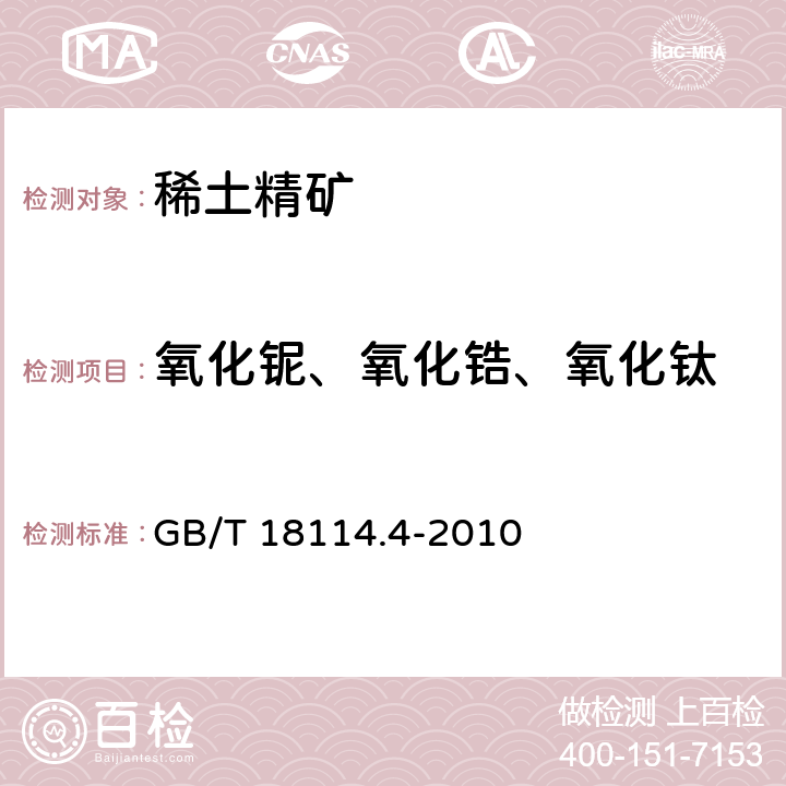 氧化铌、氧化锆、氧化钛 稀土精矿化学分析方法 第4部分：氧化铌、氧化锆、氧化钛量的测定 GB/T 18114.4-2010