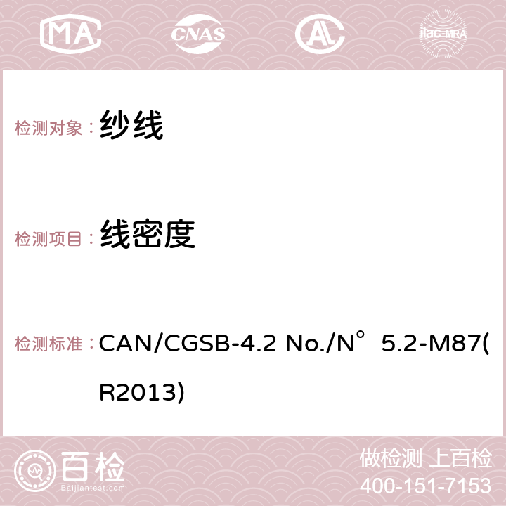 线密度 纺织品试验方法 纱线线密度 CAN/CGSB-4.2 No./N°5.2-M87(R2013)