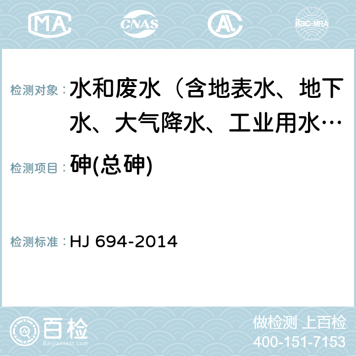 砷(總砷) 水質(zhì) 汞、砷、硒、鉍和銻的測(cè)定 原子熒光法 HJ 694-2014