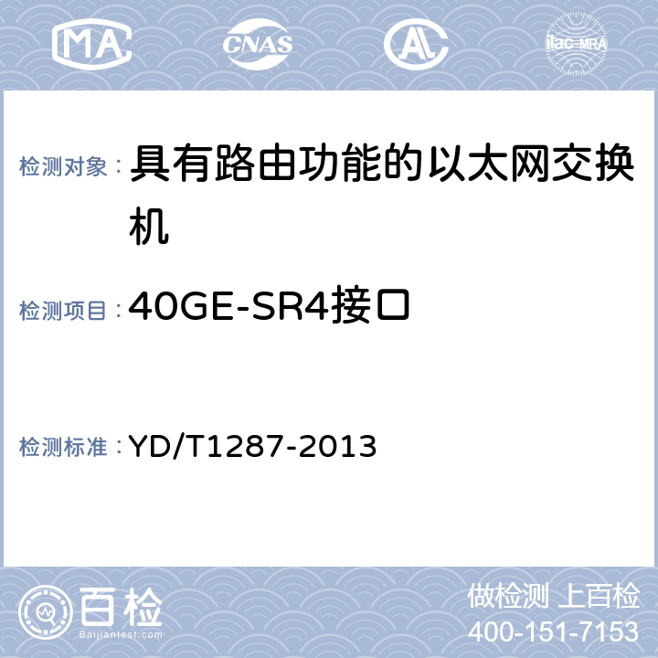 40GE-SR4接口 YD/T 1287-2013 具有路由功能的以太网交换机测试方法