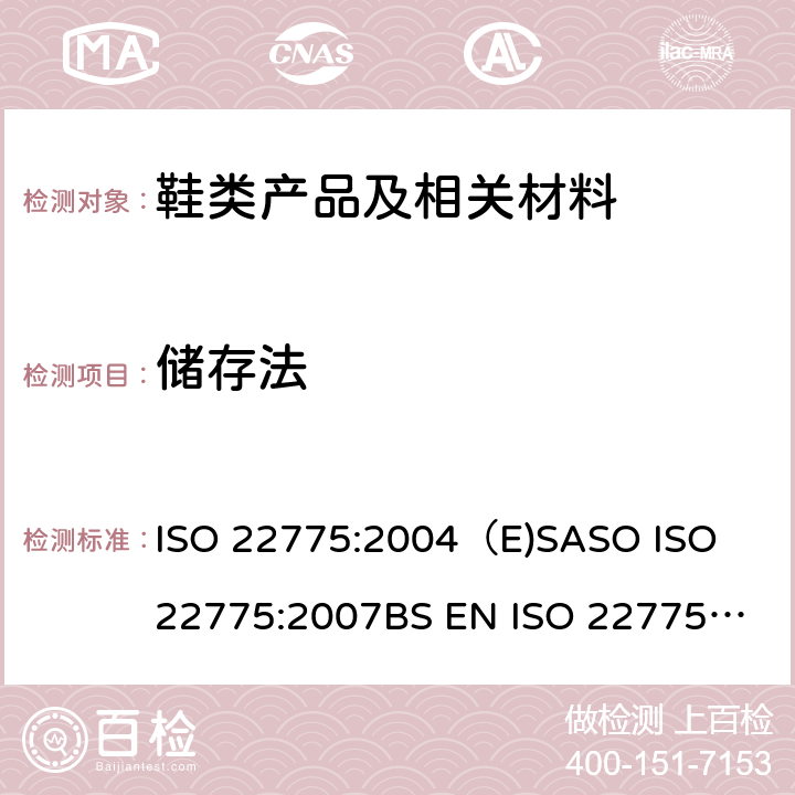储存法 鞋-附件试验方法：金属附件：耐腐蚀试验 ISO 22775:2004（E)
SASO ISO 22775:2007
BS EN ISO 22775:2004