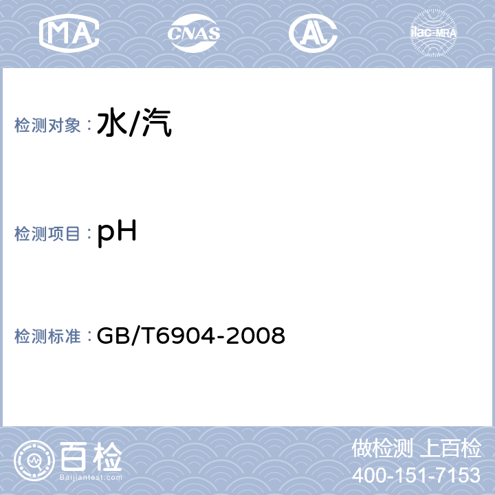 pH 工业循环冷却水及锅炉用水中 pH的测定 GB/T6904-2008 /全条款