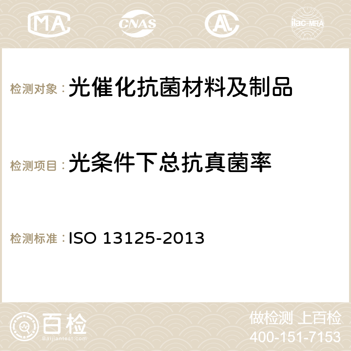 光条件下总抗真菌率 精细陶瓷(高级陶瓷,高级工艺陶瓷).半导体光催化材料抗真菌作用试验方法 ISO 13125-2013