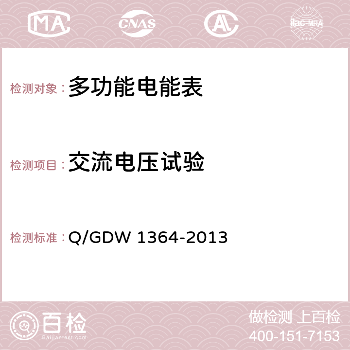 交流电压试验 单相智能电能表技术规范 Q/GDW 1364-2013 4.7.2