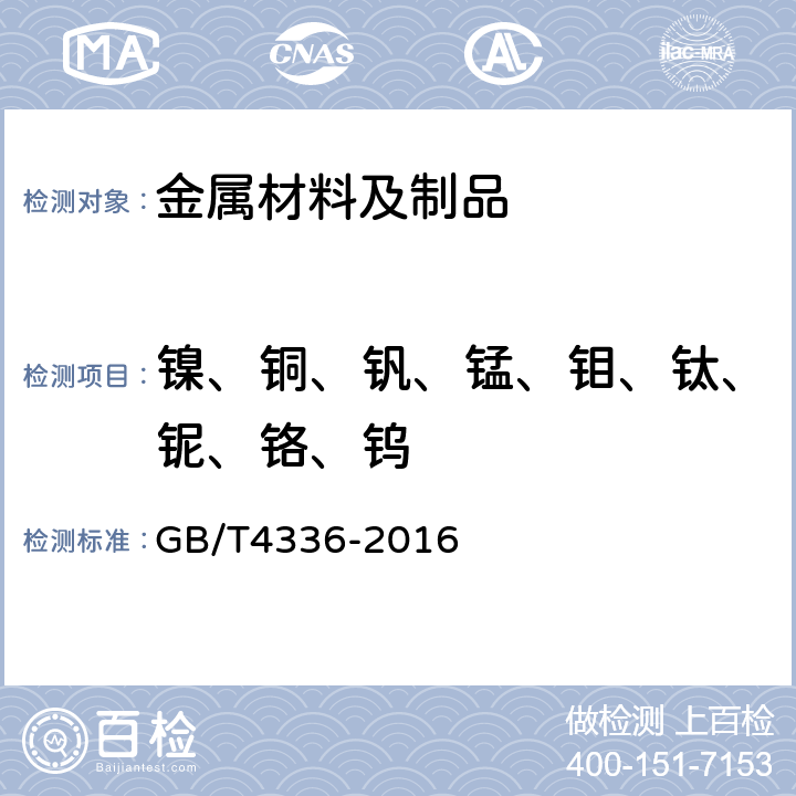 镍、铜、钒、锰、钼、钛、铌、铬、钨 碳素钢和中低合金钢 多元素含量的测定 火花放电原子发射光谱法（常规法） GB/T4336-2016