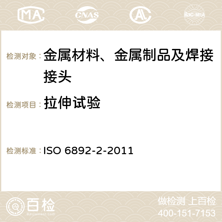 拉伸试验 金属材料 拉伸试验 第2部分：高温试验方法 ISO 6892-2-2011 9,10,11