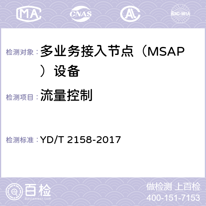 流量控制 接入网技术要求-多业务接入节点（MSAP） YD/T 2158-2017 7.4.1.4
