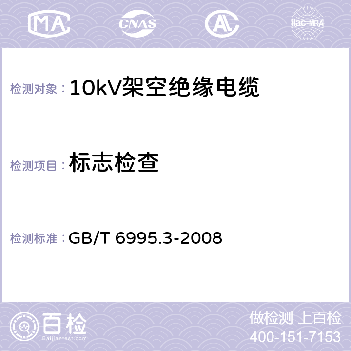 标志检查 GB/T 6995.3-2008 电线电缆识别标志方法 第3部分:电线电缆识别标志