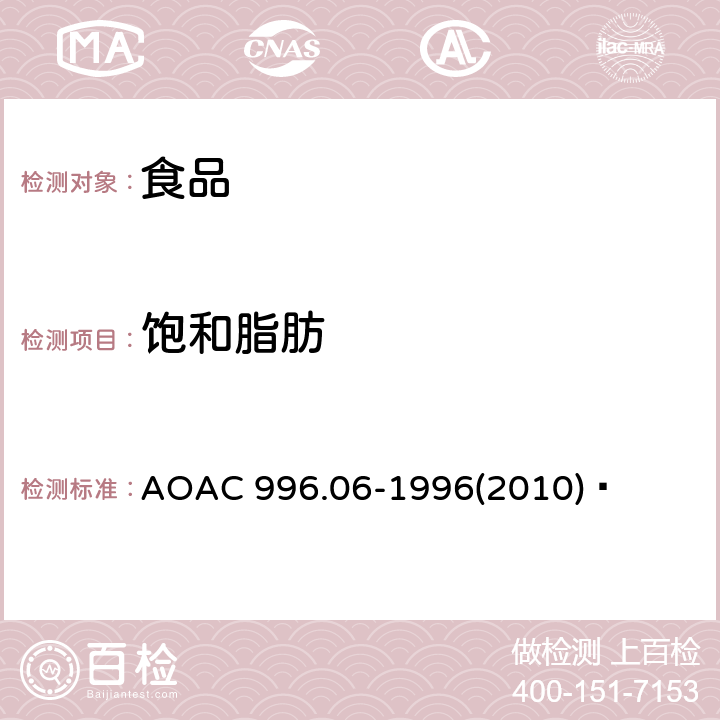 饱和脂肪 AOAC 996.06-1996 食品中总脂肪、、不的测定 气相色谱-内标法 (2010) 