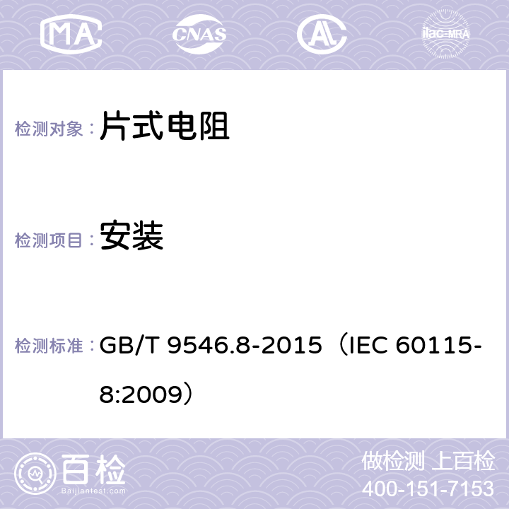 安装 电子设备用固定电阻器 第8部分：分规范 表面安装固定电阻器 GB/T 9546.8-2015（IEC 60115-8:2009） 表3：4.31