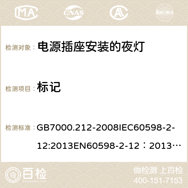 标记 灯具 第2-12部分：特殊要求 电源插座安装的夜灯 GB7000.212-2008
IEC60598-2-12:2013
EN60598-2-12：2013
AS/NZS 60598.2.12:2013
AS/NZS60598.2.12:2015 5