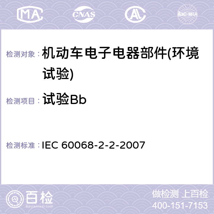 试验Bb 《电工电子产品环境试验 第2部分：试验方法 试验 B：高温》 IEC 60068-2-2-2007 5.2