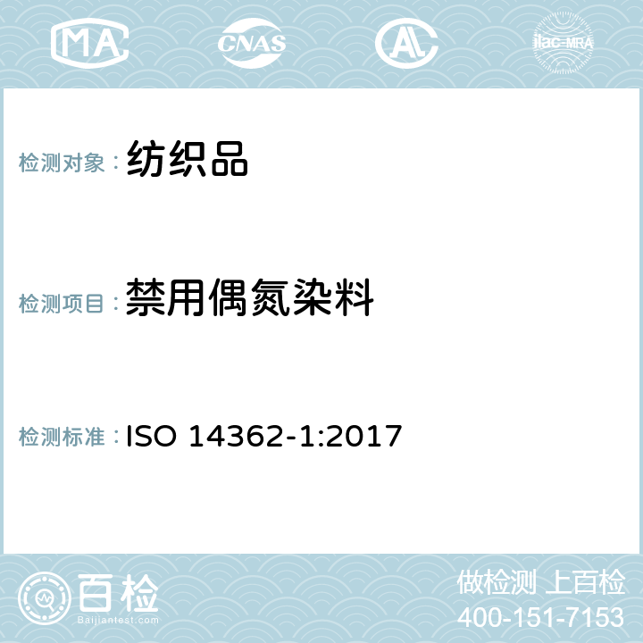 禁用偶氮染料 纺织品 从偶氮着色剂衍化的某些芳族胺的测定方法 第1部分 通过/不通过萃取法获得使用某些偶氮着色剂的检测 ISO 14362-1:2017