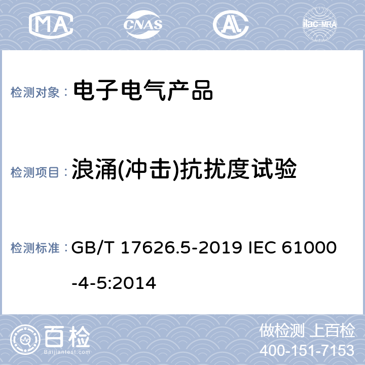 浪涌(冲击)抗扰度试验 电磁兼容 试验和测量技术 浪涌（冲击）抗扰度试验 GB/T 17626.5-2019 IEC 61000-4-5:2014