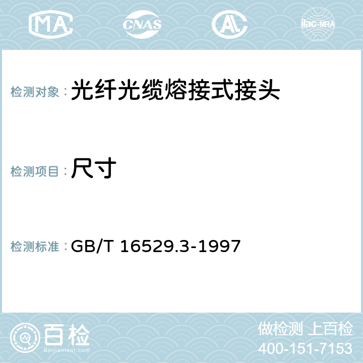 尺寸 GB/T 16529.3-1997 光纤光缆接头 第3部分:分规范 光纤光缆熔接式接头