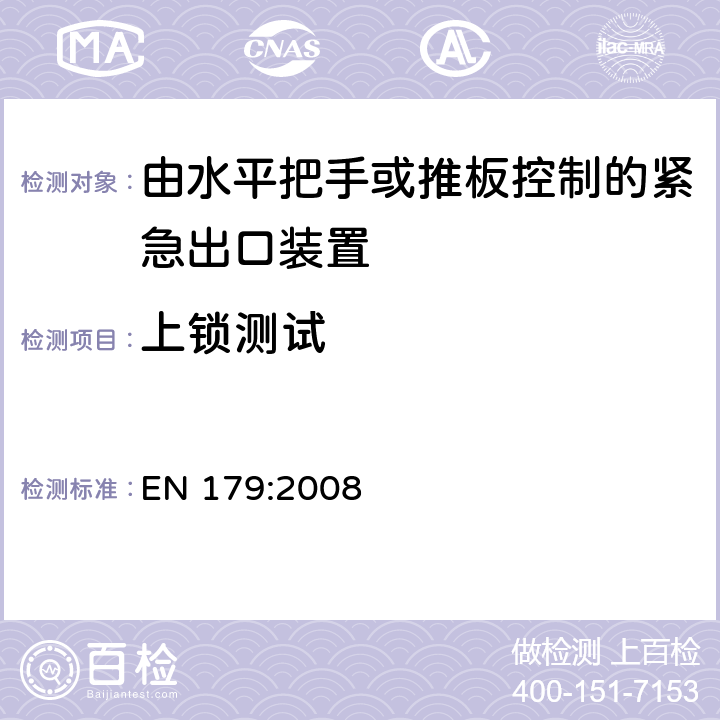 上锁测试 EN 179:2008 建筑五金-由水平把手或推板控制的紧急出口装置-要求和试验  6.3.3