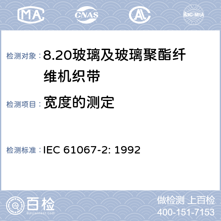 宽度的测定 玻璃及玻璃聚酯纤维机织带规范 第2部分：试验方法 IEC 61067-2: 1992 3.4