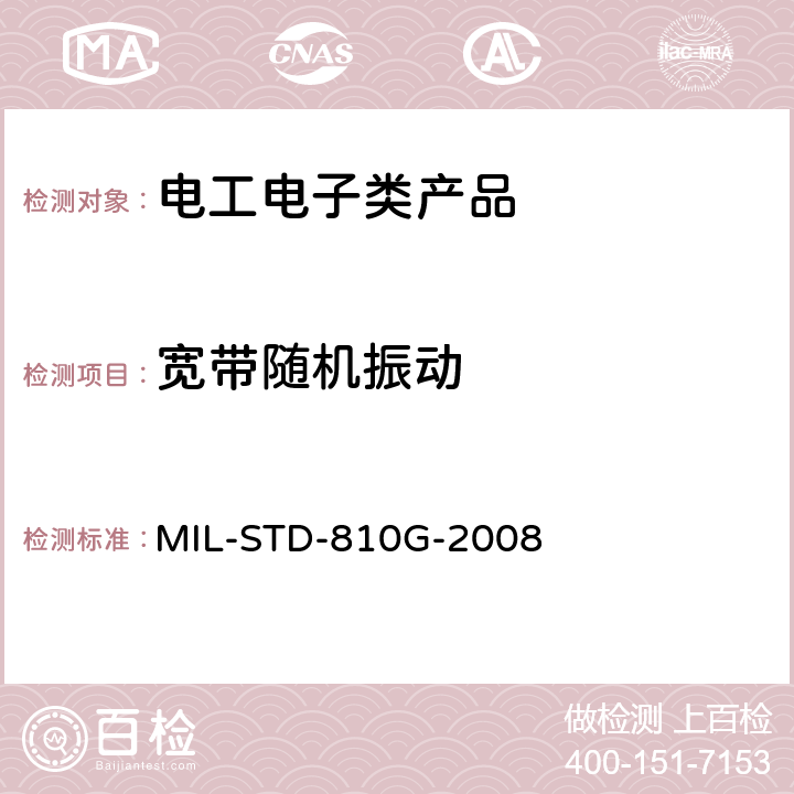 宽带随机振动 MIL-STD-810G 环境工程考虑和实验室试验方法514：振动 -2008