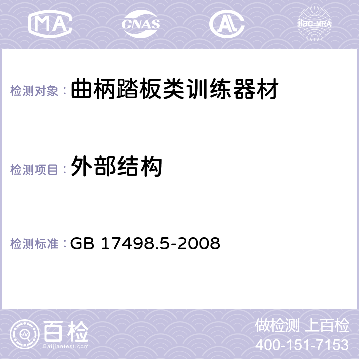 外部结构 固定式健身器材 第5部分：曲柄踏板类训练器材 附加的特殊安全要求和试验方法 GB 17498.5-2008 条款5.2,6.1.1,6.2,6.3