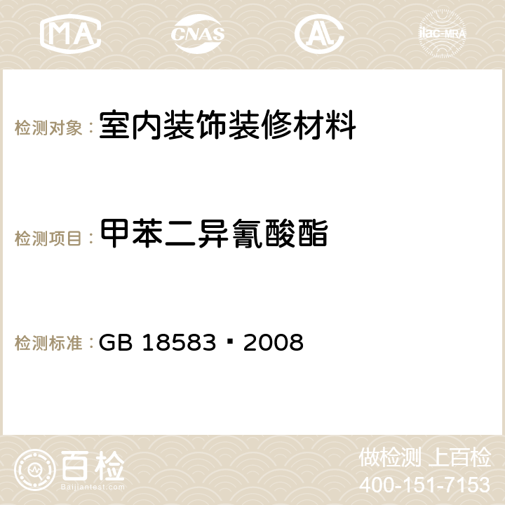 甲苯二异氰酸酯 室内装饰装修材料 胶粘剂中有害物质限量 GB 18583—2008 附录D