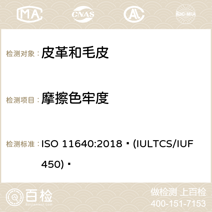 摩擦色牢度 皮革 色牢度试验 往复式摩擦色牢度 ISO 11640:2018 (IULTCS/IUF 450) 