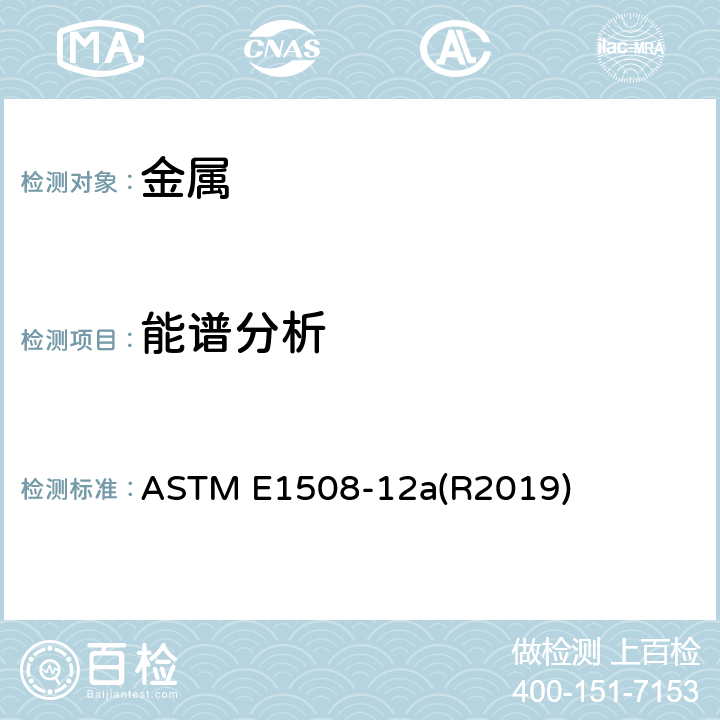 能谱分析 ASTM E1508-12 能谱色散谱定量分析的指南 a(R2019)