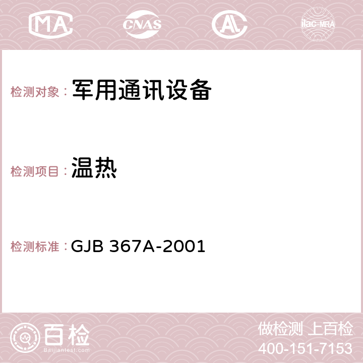 温热 军用通信设备通用规范 GJB 367A-2001 4.7.29