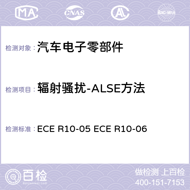 辐射骚扰-ALSE方法 ECE R10 汽车电子电磁兼容性统一规则 -05 -06 Annex 7/8
