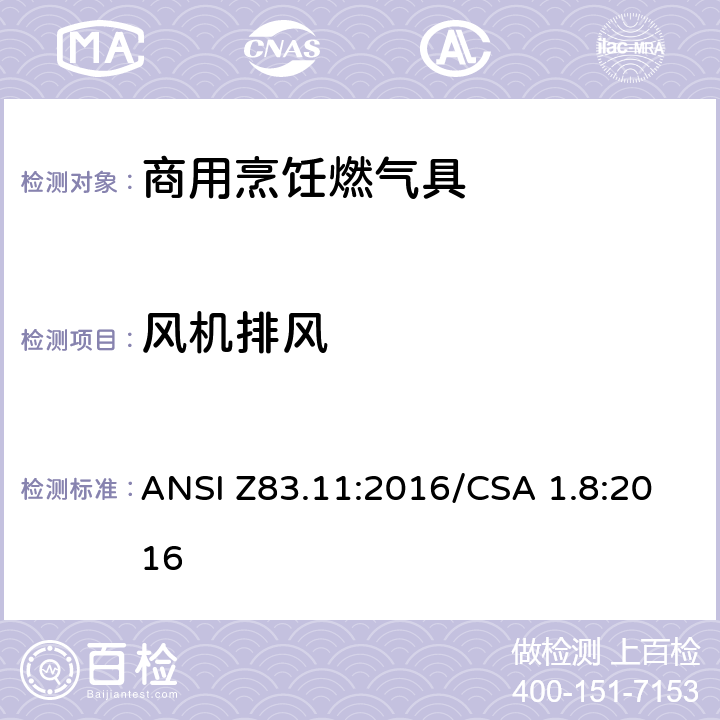 风机排风 ANSI Z83.11:2016 商用烹饪燃气具 /CSA 1.8:2016 5.17
