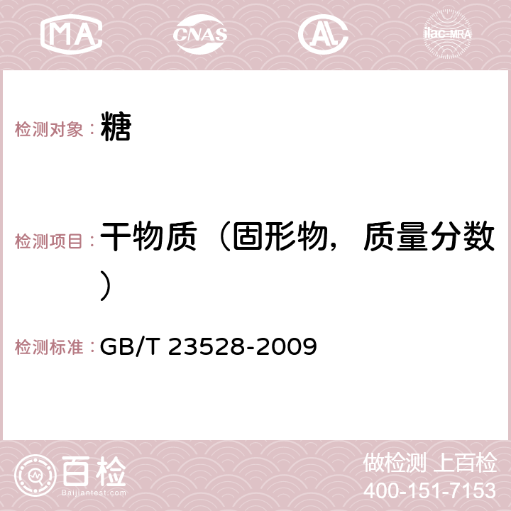 干物质（固形物，质量分数） 低聚果糖 GB/T 23528-2009 6.3