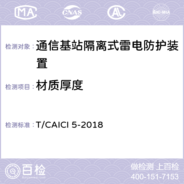 材质厚度 通信基站隔离式雷电防护装置试验方法 T/CAICI 5-2018 7.4