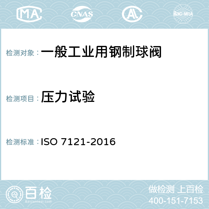 压力试验 一般工业用钢制球阀 ISO 7121-2016 8.1