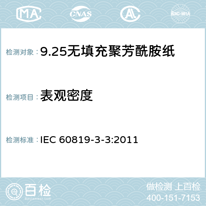 表观密度 电气用非纤维素纸 第3部分：单项材料规范 第3篇：无填充聚芳酰胺纸 IEC 60819-3-3:2011 3