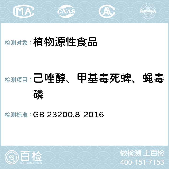 己唑醇、甲基毒死蜱、蝇毒磷 食品安全国家标准 水果和蔬菜中500种农药及相关化学品残留量的测定 气相色谱-质谱法  GB 23200.8-2016